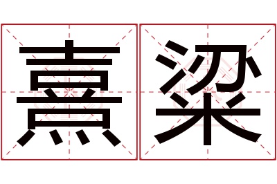 熹粱名字寓意