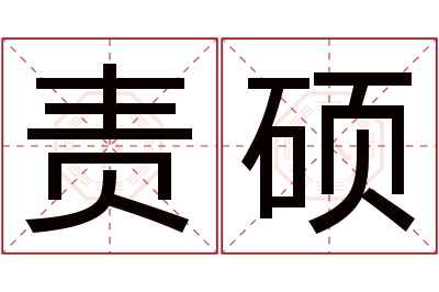 责硕名字寓意