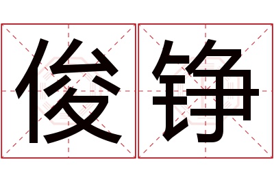 俊铮名字寓意