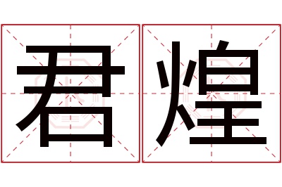 君煌名字寓意