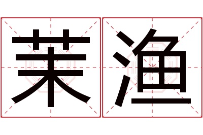 茉渔名字寓意