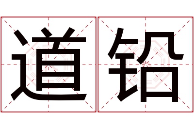 道铅名字寓意