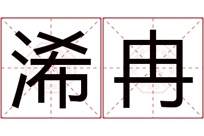 浠冉名字寓意