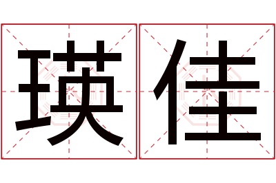 瑛佳名字寓意