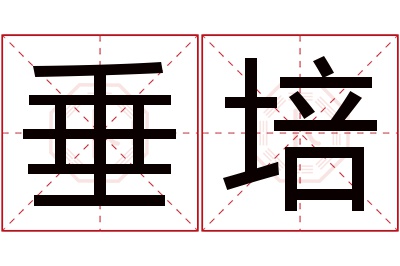 垂培名字寓意