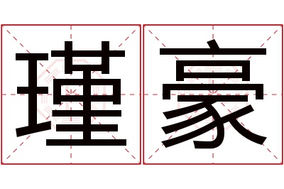 瑾豪名字寓意