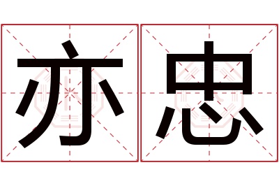 亦忠名字寓意