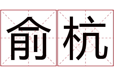 俞杭名字寓意