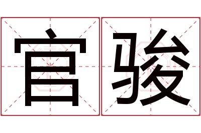 官骏名字寓意