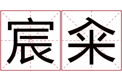 宸籴名字寓意