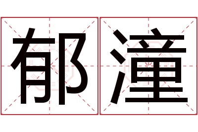 郁潼名字寓意