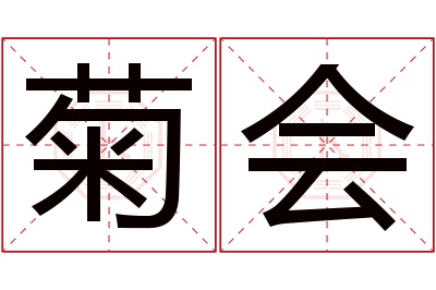 菊会名字寓意