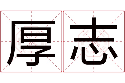 厚志名字寓意