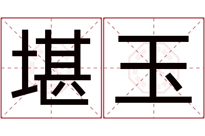 堪玉名字寓意