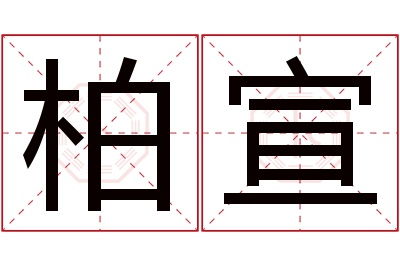 柏宣名字寓意