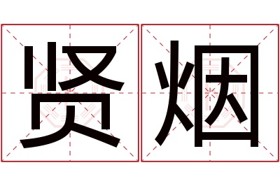 贤烟名字寓意