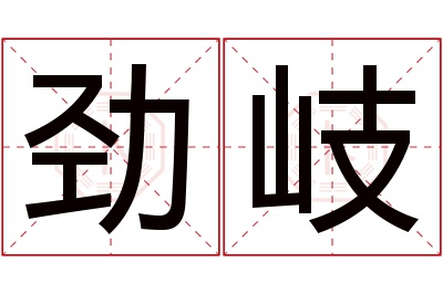 劲岐名字寓意