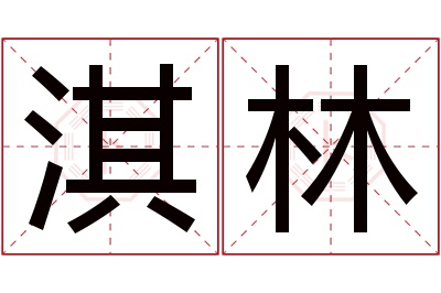 淇林名字寓意