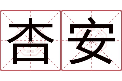 杏安名字寓意 杏安名字寓意