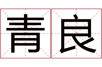 青良名字寓意