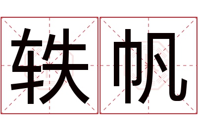 轶帆名字寓意