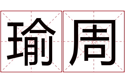 瑜周名字寓意