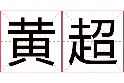 黄超名字寓意