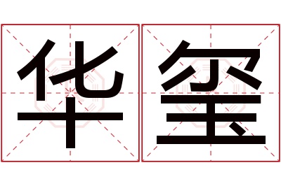 华玺名字寓意