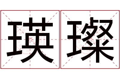 瑛璨名字寓意