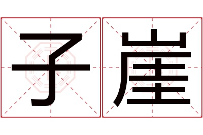 子崖名字寓意