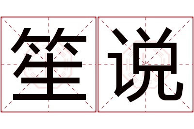 笙说名字寓意