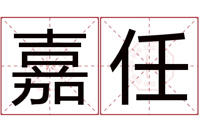 嘉任名字寓意