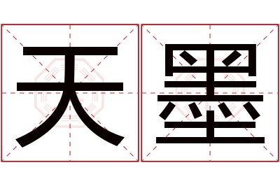 天墨名字寓意