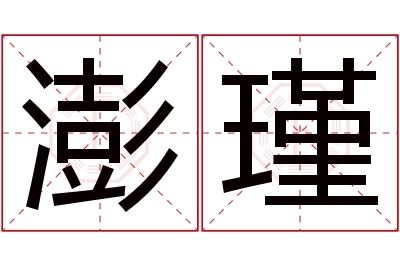 澎瑾名字寓意