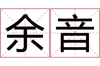 余音名字寓意