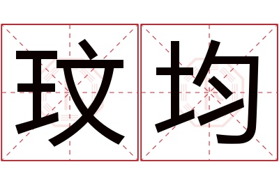 玟均名字寓意