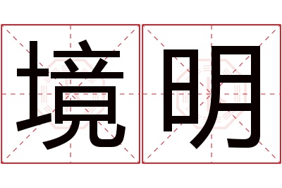 境明名字寓意