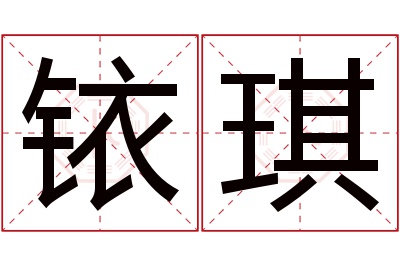 铱琪名字寓意