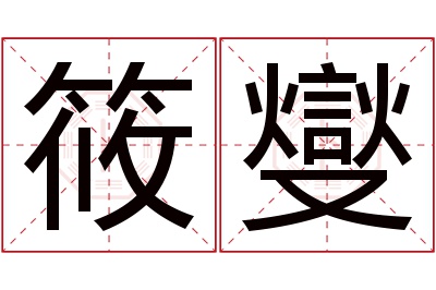 筱燮名字寓意