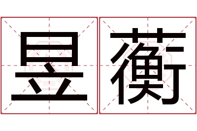 昱蘅名字寓意