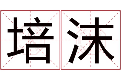 培沫名字寓意 培沫名字寓意