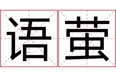 语萤名字寓意