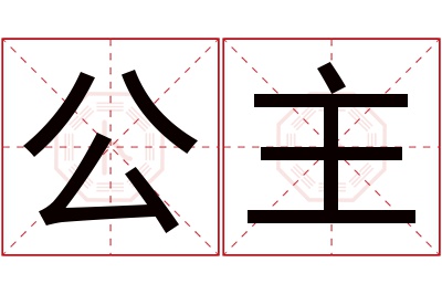 公主名字寓意