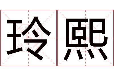 玲熙名字寓意