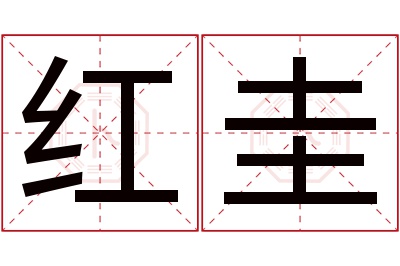 红圭名字寓意