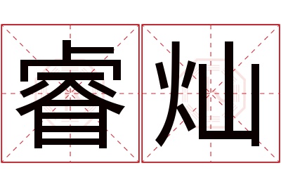 睿灿名字寓意