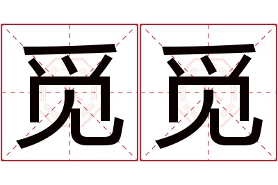 觅觅名字寓意