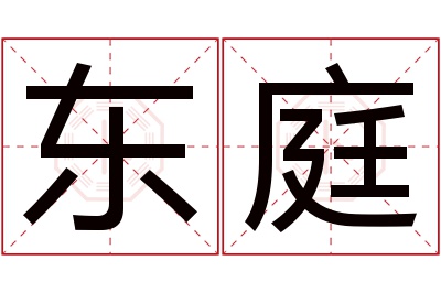 东庭名字寓意