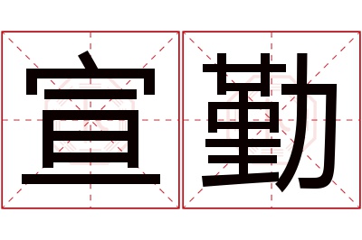 宣勤名字寓意