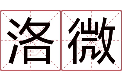 洛微名字寓意